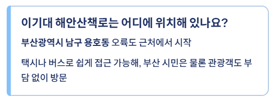 이기대 해안산책로