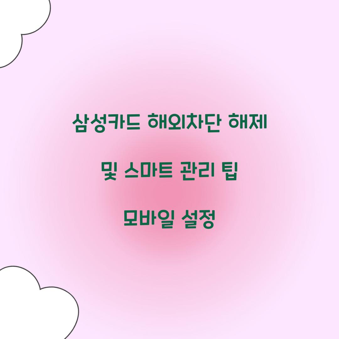 삼성카드 해외차단