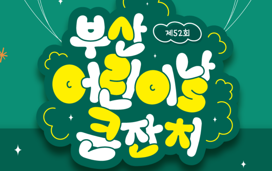 2025 부산 어린이날 행사 1