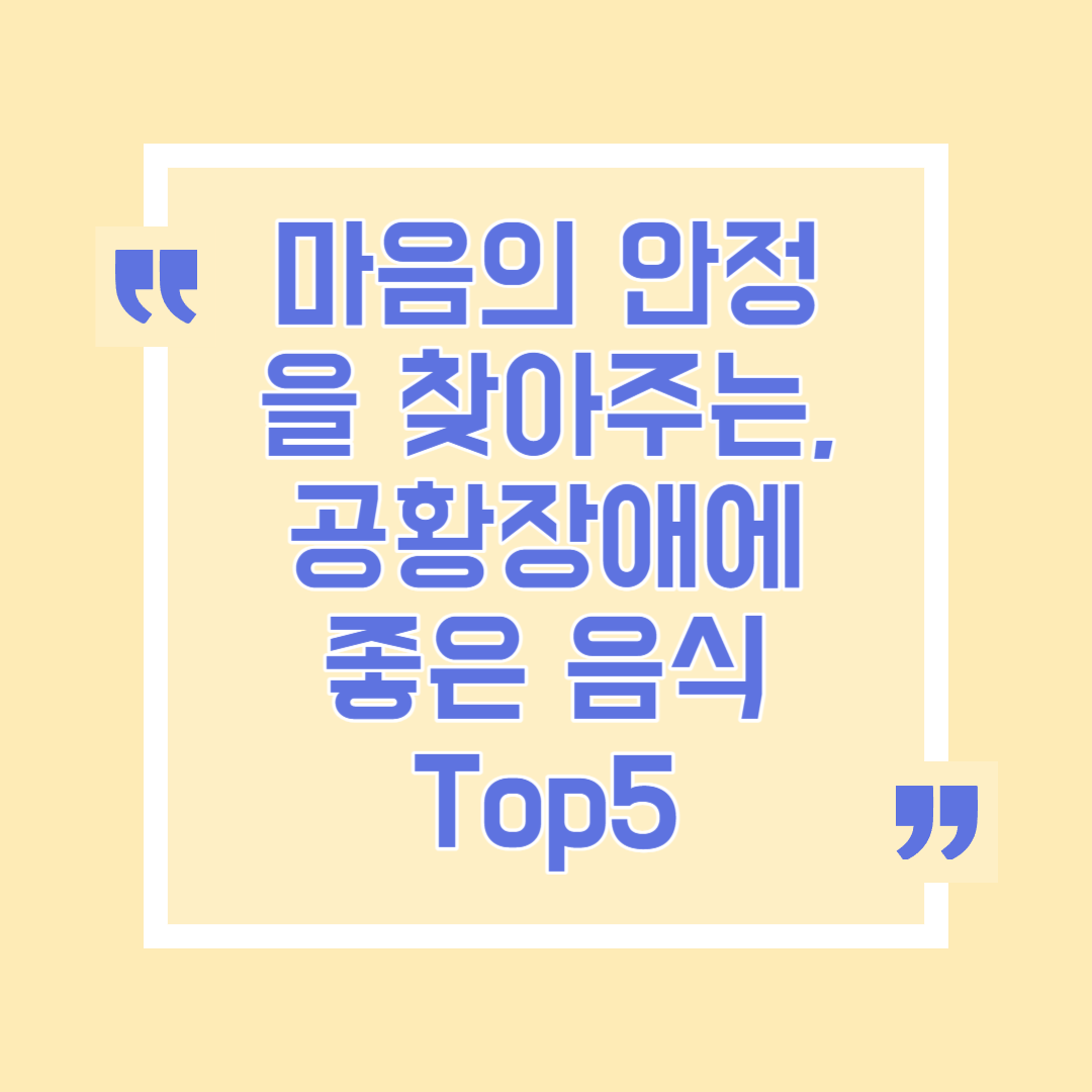 마음의 안정을 찾아주는&#44; 공황장애에 좋은 음식 Top5