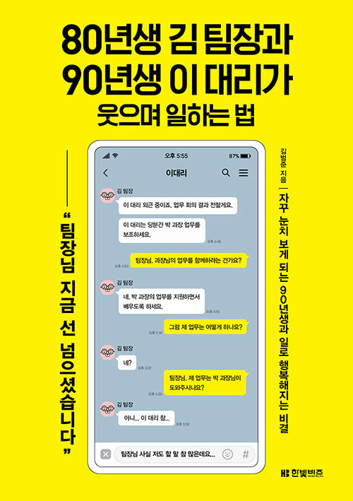 『80년생 김 팀장과 90년생 이 대리가 웃으며 일하는 법』, 오래된 대화 습관이 만드는 조직 갈등 표지