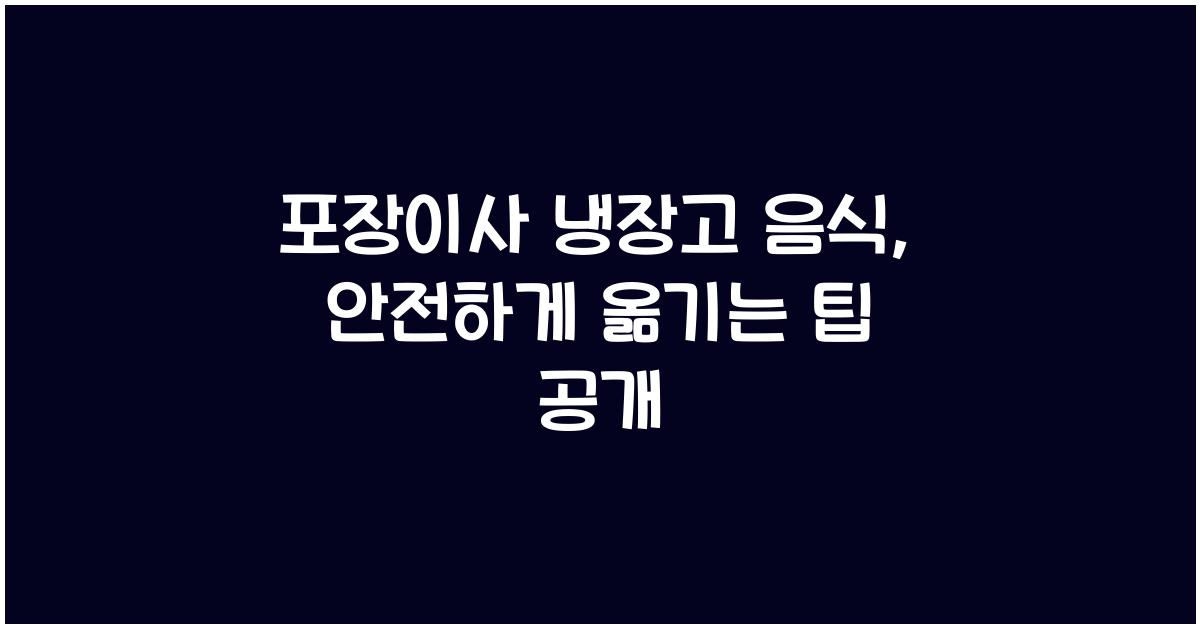 포장이사 냉장고 음식