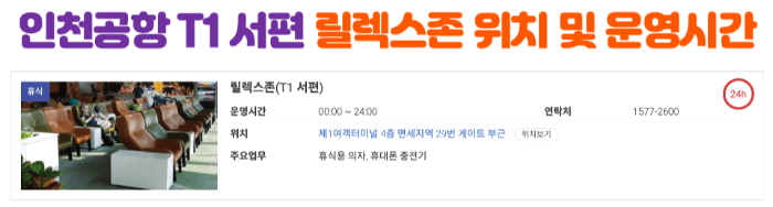 인천-공항-릴렉스-존-위치-운영-시간-확인하기-인천-공항-휴식-공간-1-터미널-2-터미널