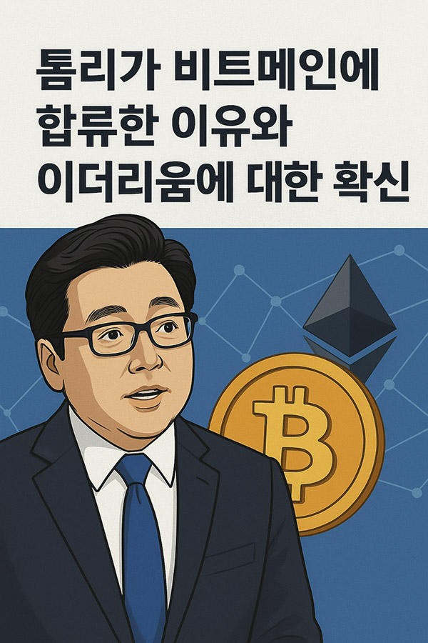 톰 리의 '이더리움 슈퍼사이클'에 대한 확신과 비트메인의 미래 전략