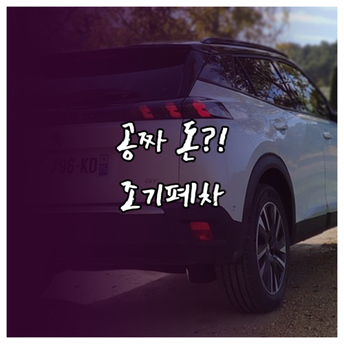 전기차 수소차 전환지원금 받는 법과 ..