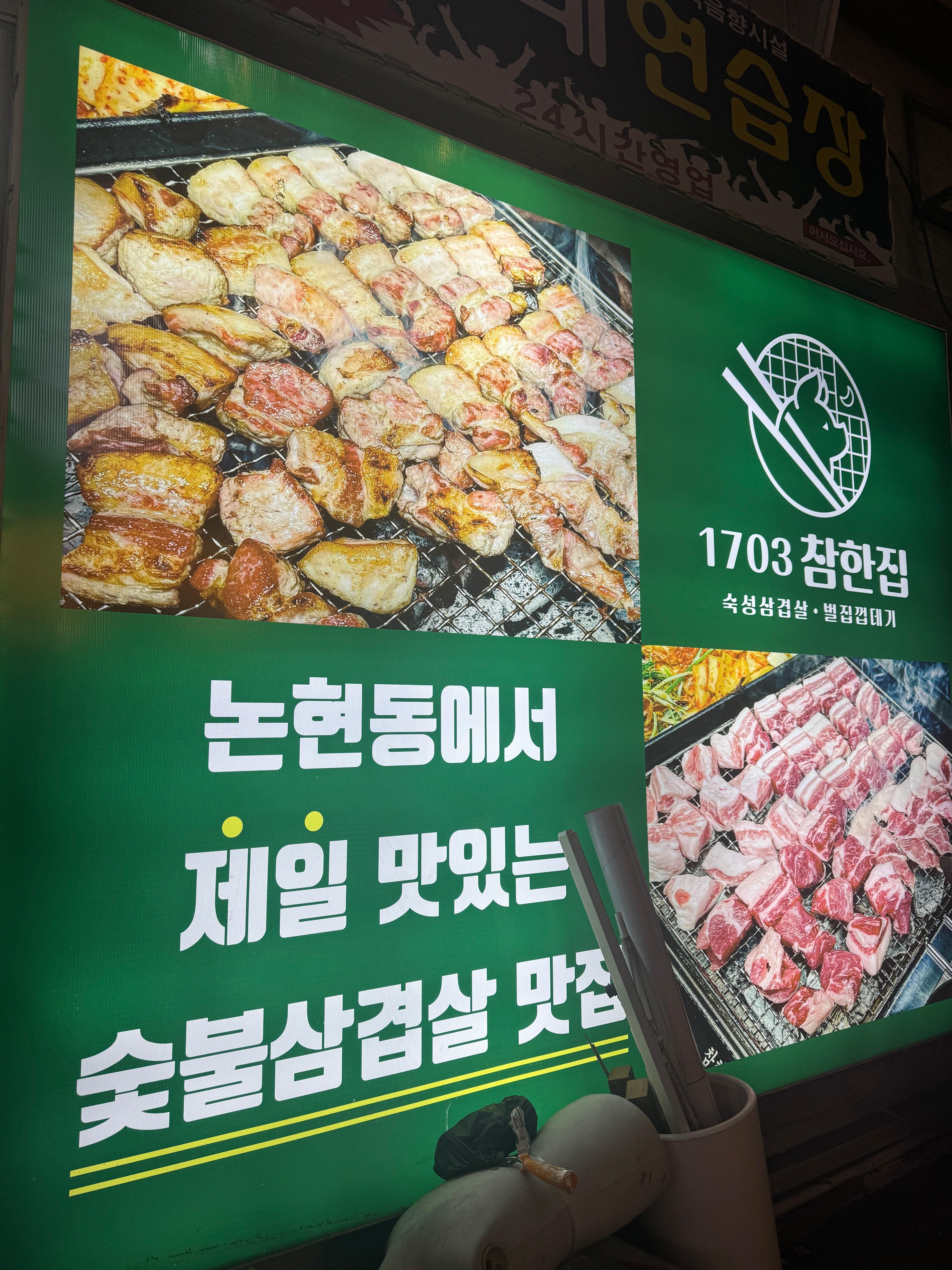 논현동 1703 참한집 숯불삼겹살을 굽는 모습과 가게 외부 간판