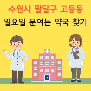 수원시 팔달구 고등동 일요일 문여는 약국 찾기