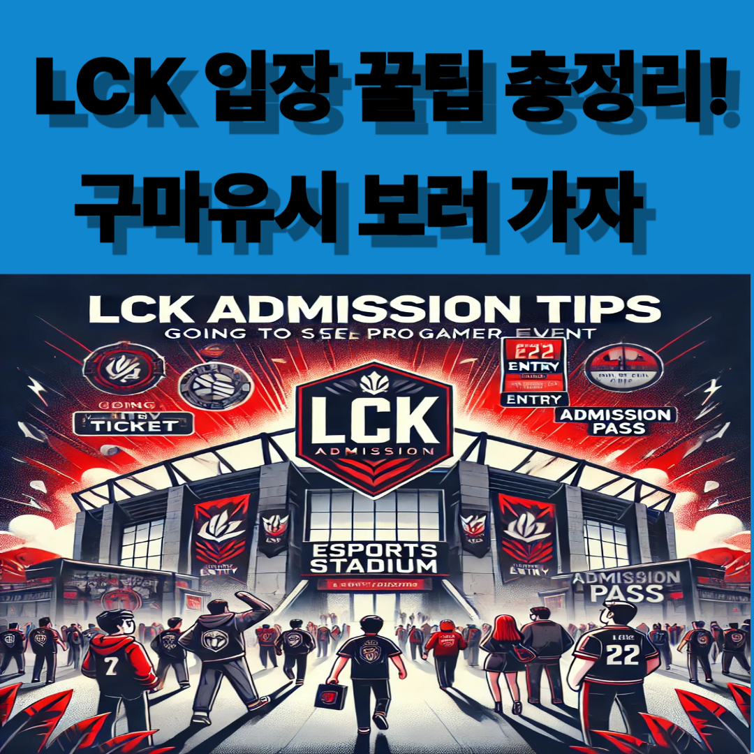 LCK컵 예매