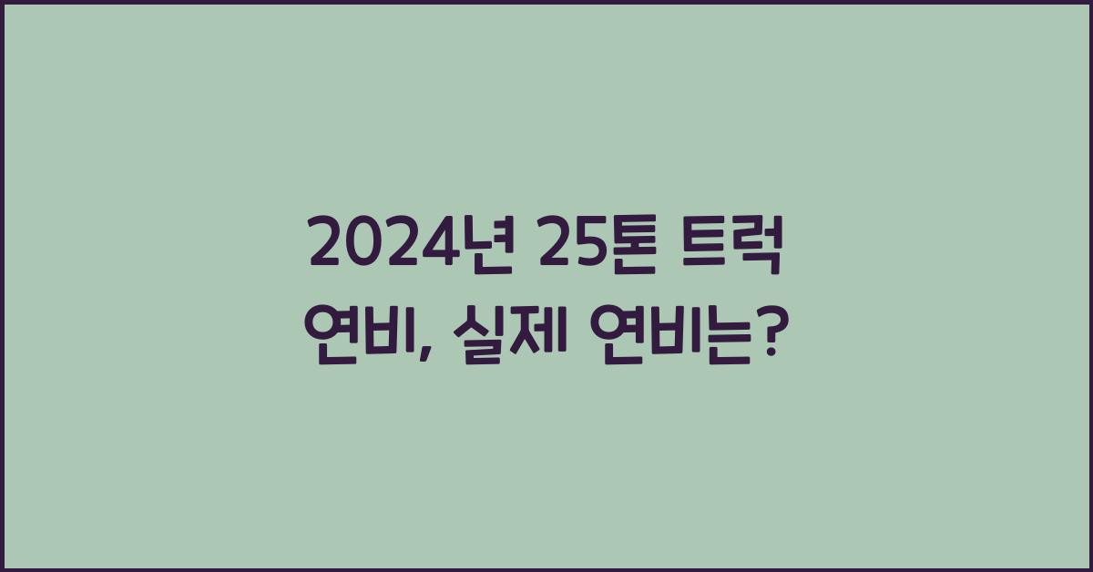 25톤 트럭 연비