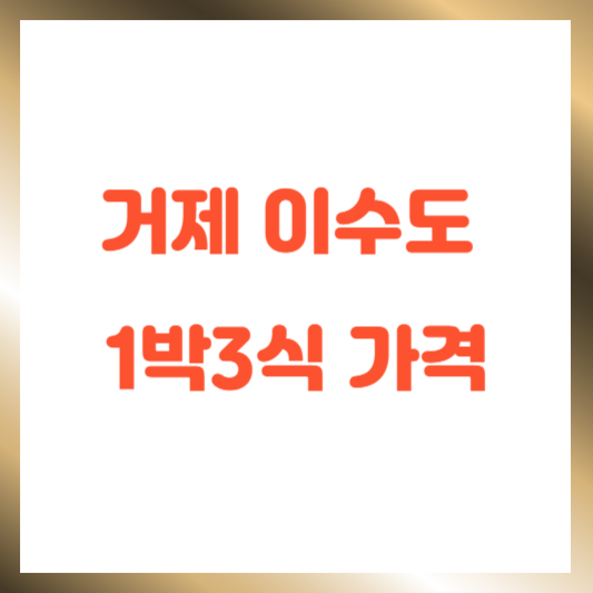 거제 이수도 1박3식 가격