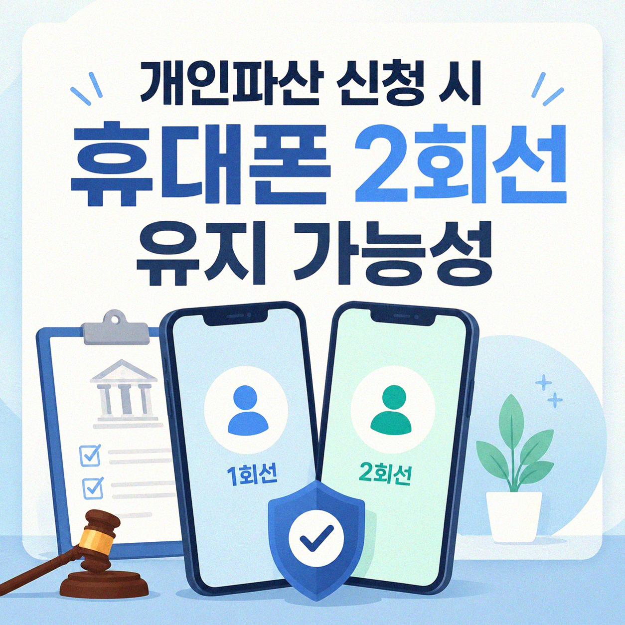 개인파산 신청 시 휴대폰 2회선 유지 가능성