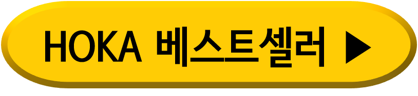 호카 베스트셀러