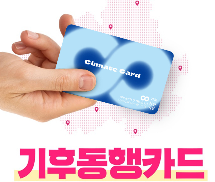 기후동행카드 신청