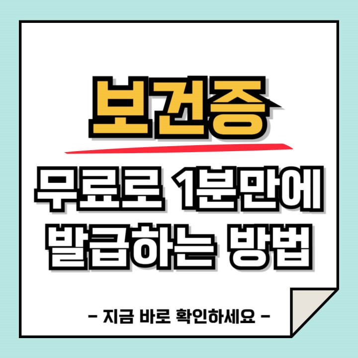 보건증 비용없이 1분만에 발급 출력하는 방법
