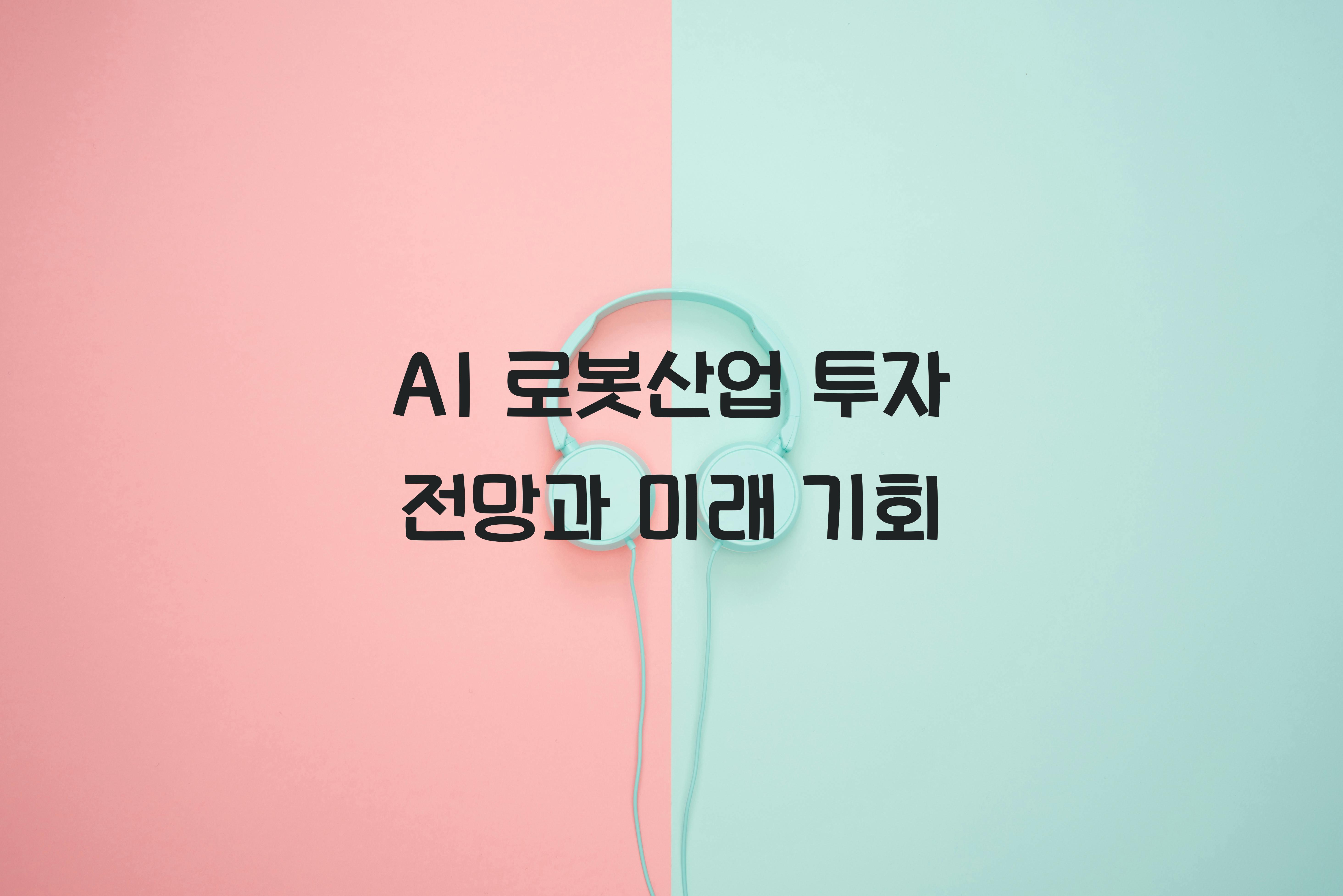 AI 로봇산업 투자 전망