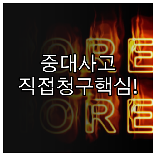 해외여행자보험 중대 사고 직접 청구 ..