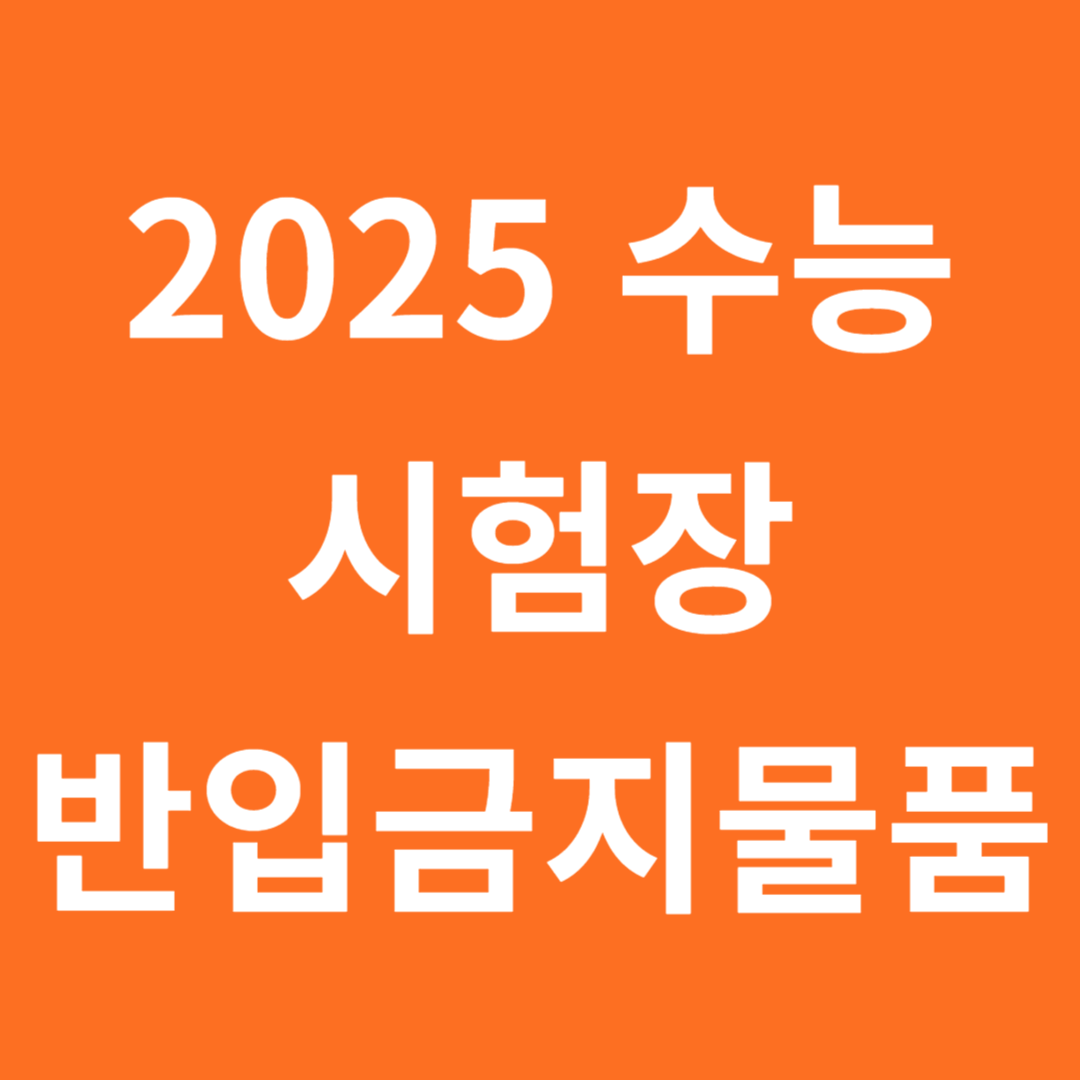 2025 수능 시험장 반입금지물품