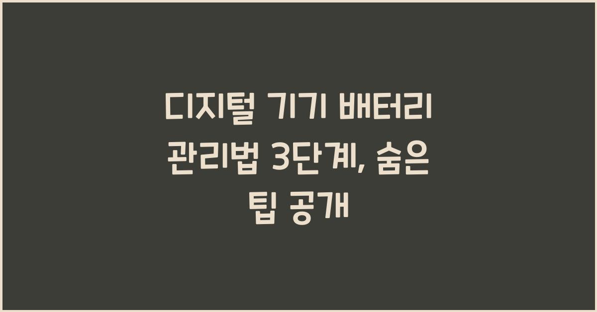 디지털 기기 배터리 관리법 3단계