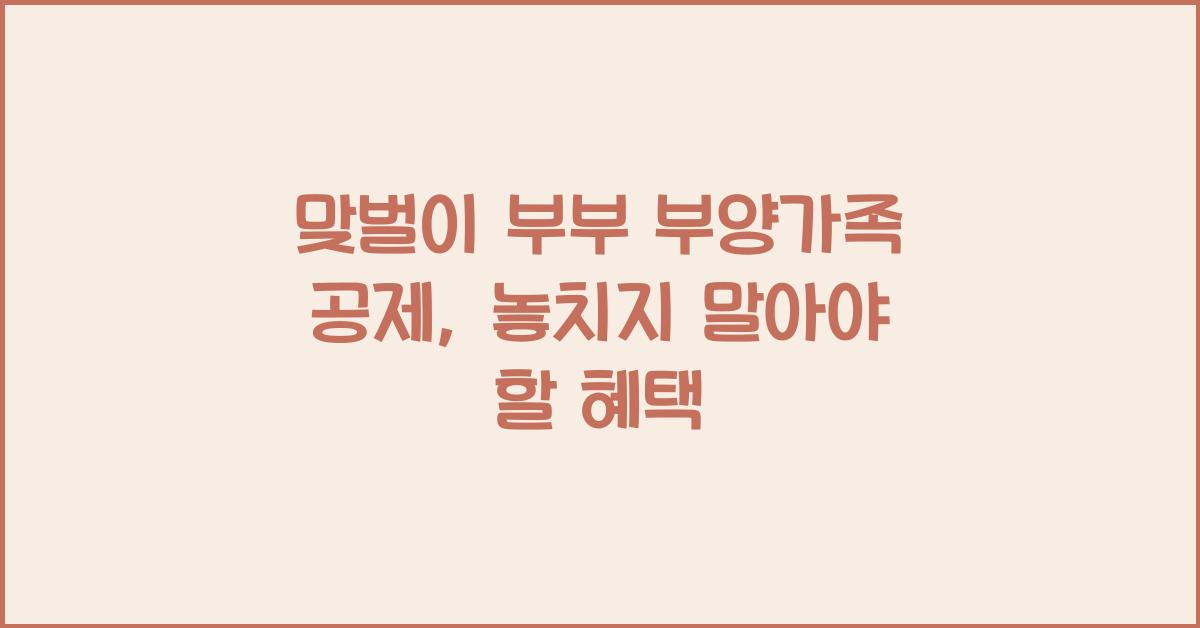맞벌이 부부 부양가족 공제