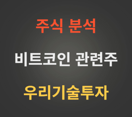 우리기술투자_주가_및_비트코인_관련주_분석