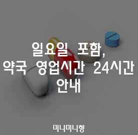 일요일-포함,-약국-영업시간-24시간-안내