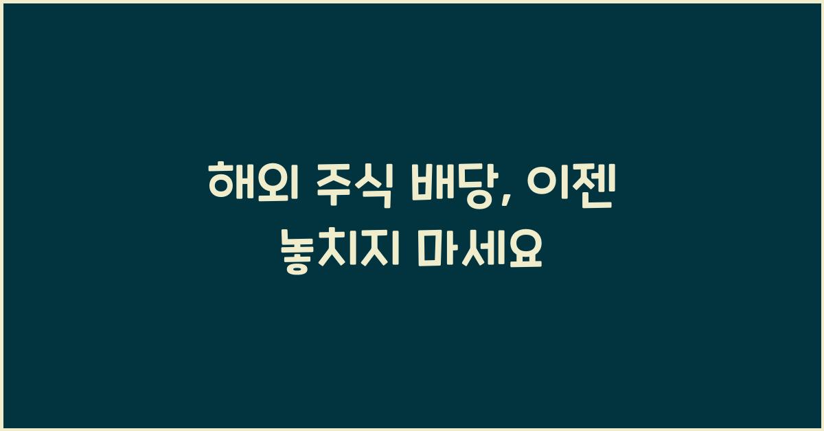 해외 주식 배당