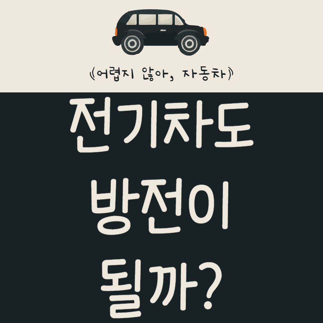 전기차도 방전이 될까? 전기차 배터리 정확히 알아보기