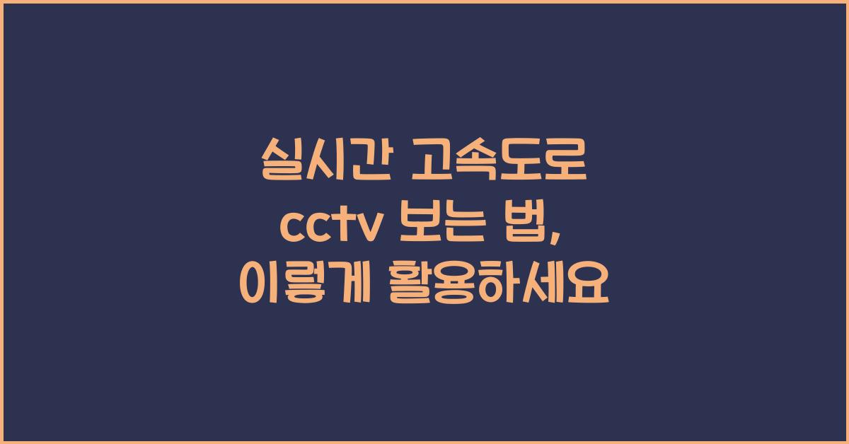 실시간 고속도로 cctv 보는 법