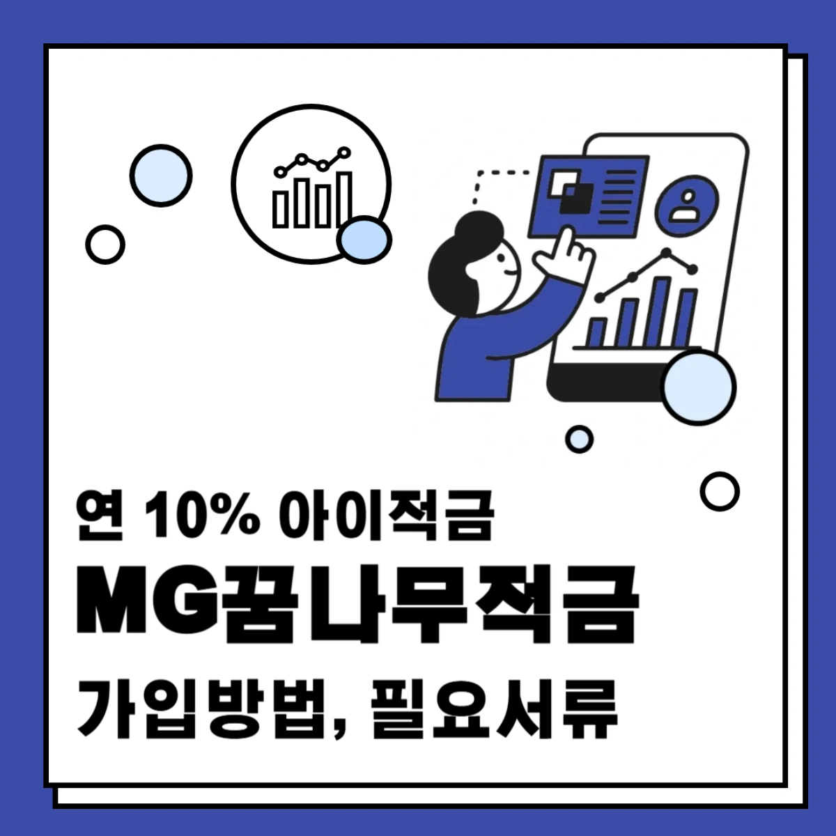 MG꿈나무적금-가입방법-필요서류-썸네일