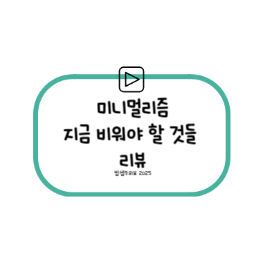 미니멀리즘 리뷰 썸네일