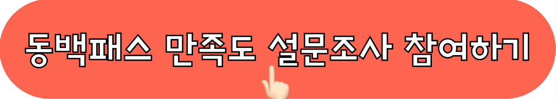 동백패스_이용자만족도_설문조사_참여하기