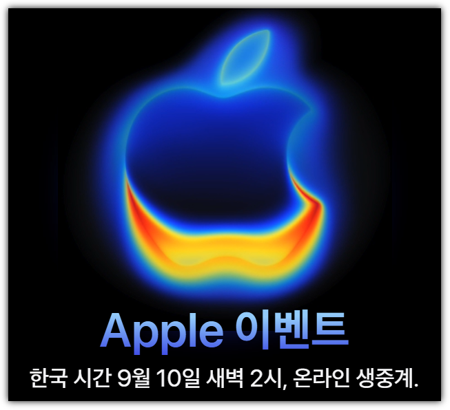 아이폰 17 공개 9월 10일 새벽 2시, 생중계 바로가기