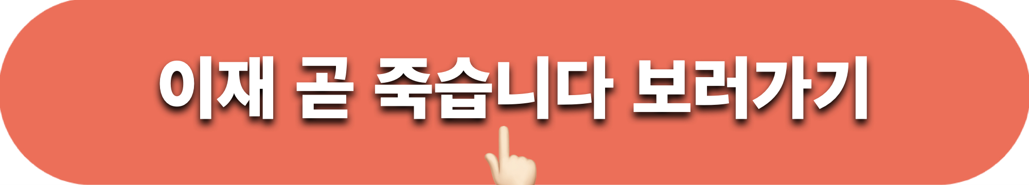 이재곧죽습니다_바로보기