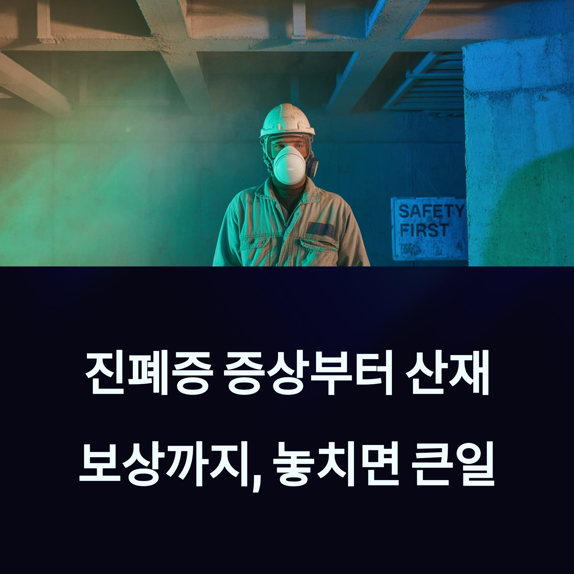산업 현장에서 방진 마스크를 착용한 작업자가 'SAFETY FIRST' 표지 앞에 서 있는 모습과 진폐증 증상 및 산재 보상의 중요성을 알리는 안내 문구
