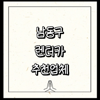 인천 남동구 렌터카