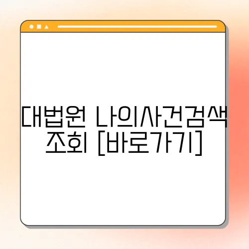 대법원 나의사건검색 조회 [바로가기]