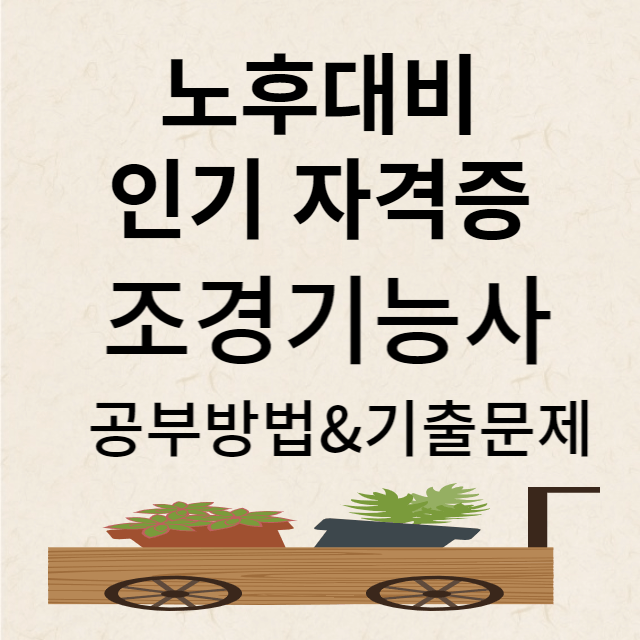 조경기능사 자격증