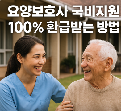 요양보호사 국비지원 100% 환급받기
