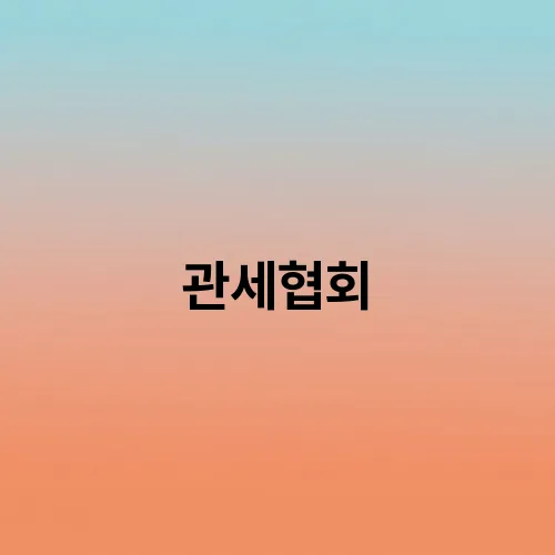 관세협회