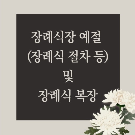 2025 장례식장 절하는 방법 및 장례식 복장