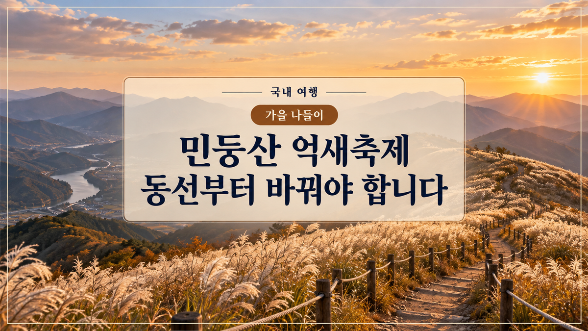 가을 민둥산 억새 들판과 방문 동선을 안내하는 대표 이미지