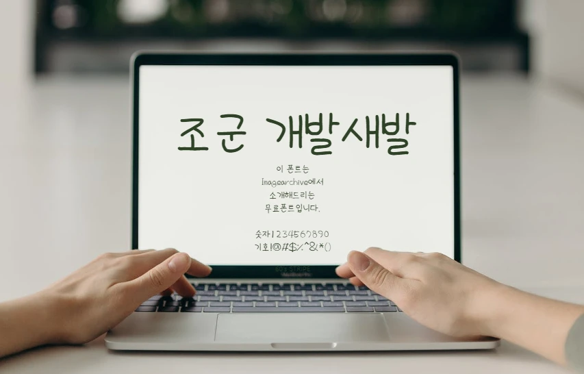 조군 개발새발 v2 : 삐뚤빼뚤 귀엽고 재미있는 스타일의 한글 무료폰트
