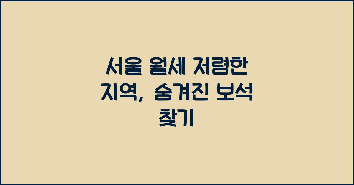 서울 월세 저렴한 지역