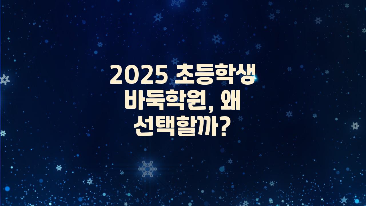 2025 초등학생 바둑학원