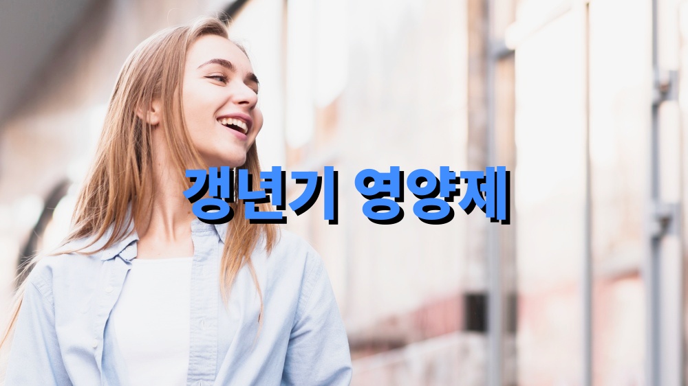 갱년기 영양제 여성 필수 영양소 피로감