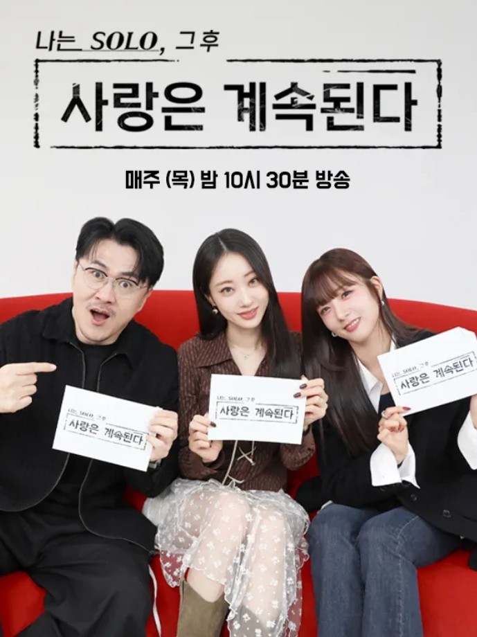 나는 SOLO, 그 후 사랑은 계속된다(나솔사계) 출연진 방송시간 재방송 다시보기 OTT