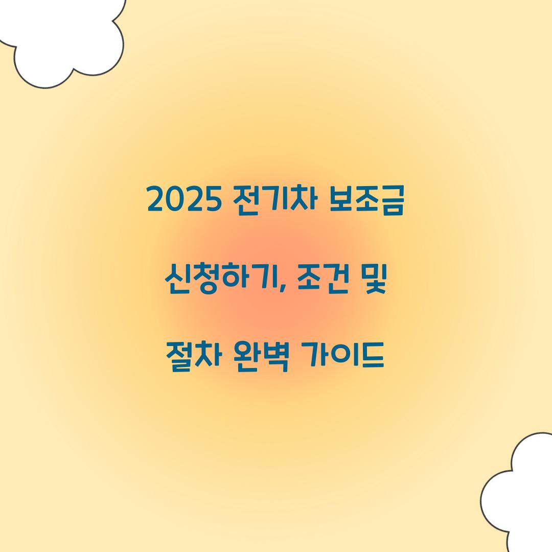 2025 전기차 보조금 신청