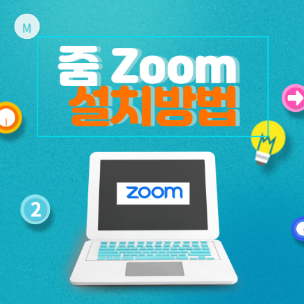 줌-Zoom-설치방법