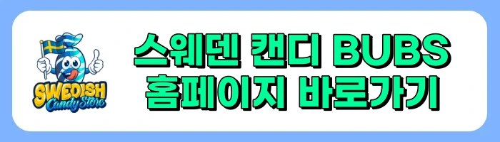 스웨덴 캔디 유행 이유, 종류, 구매 방법 총정리