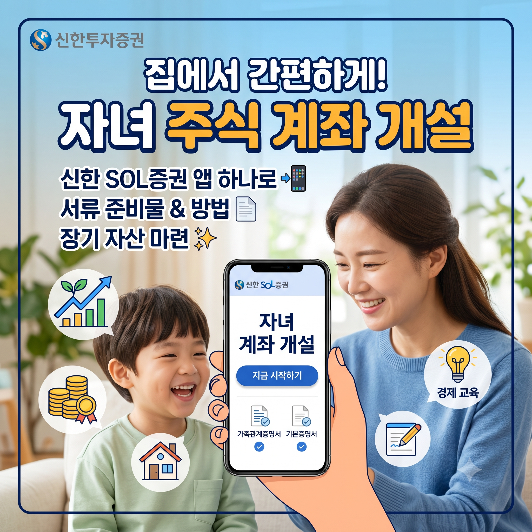신한투자증권 비대면 미성년자 자녀 계좌개설 방법 및 필수 서류 총정리